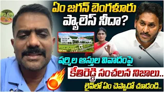 Kethi Reddy Shocking Comments on YS Jagan Properties | YS Sharmila Daughter Marriage | AP News