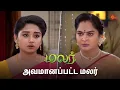 Download Lagu அவமானப்பட்ட மலர் | Malar - Semma Scenes | 29 June 2024 | Tamil Serial | Sun TV