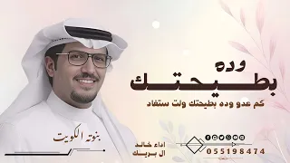 كم عدو وده بطيحتك ولا استفاد   خالد ال بريك   شيلة كم عدو وده   النسخة الاصيله      بدون حقوق دندنها