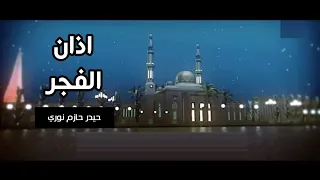 اذان الفجر حيدر حازم نوري قناة جرو الفضائية 