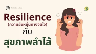 ความยืดหยุ่นทางจิตใจสูงมีผลต่อสุขภาพของลำไส้อย่างไร