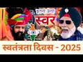 Download Lagu prakash das ji desh bhakti song | jaha dal dal par sone ki prakash das ji maharaj | independence day