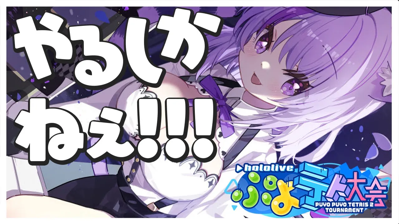 【ぷよテト２ 】ああ… ああ… あ…【猫又おかゆ/ホロライブ】