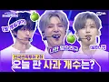 Download Lagu 엔드림은 안동에서 몇 개의 사과를 팔았을까? 제노의 눈이 휘둥그래해진 이유는?👀 | #전국반짝투어 2회 | Mnet 250819 방송
