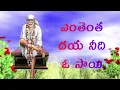 Download Lagu ENTHENTHA DAYA NEEDI O SAI//SAI BABA SONGS//SAI DEVOTIONAL SONGS TELUGU - 2020/Telugu lord blessings