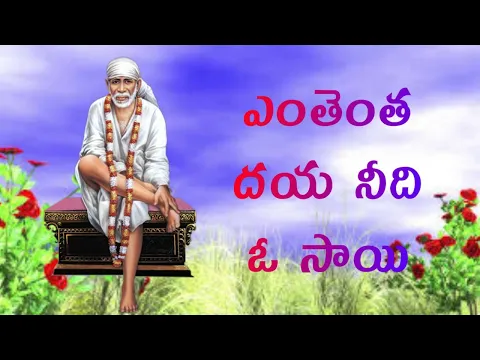Download MP3 ENTHENTHA DAYA NEEDI O SAI//SAI BABA SONGS//SAI DEVOTIONAL SONGS TELUGU - 2020/Telugu lord blessings