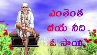 Download ENTHENTHA DAYA NEEDI O SAI//SAI BABA SONGS//SAI DEVOTIONAL SONGS TELUGU - 2020/Telugu lord blessings MP3