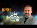 Lagu Rawa2e3 Wael Jassar❤️️روائع وائل جسار❤️️أجمل أغانى🎧المطرب وائل جسار