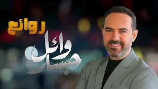                       روائع وائل جسار   أجمل أغانى المطرب وائل جسار حالتي