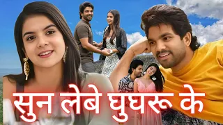 sun lebe ll 2025 llghugharu ke aawaj ll ll c g hit suman computers