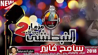 مزمار النبطشي دندنها
