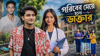 গরিবের মেয়ে হলো ডাক্তার বাংলা নাটক।।#sahinafuntv#palligramtv
