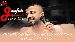 سمعت كلامكو عني طلع الكلام خايب   عمي يا صياد   على حسب وداد قلبي   انا بعشقك   النجم جعفر شحادة دندنها