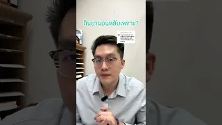  ทำไมบางคนถึงต้องกินยานอนหลับอย่างต่อเนื่อง 