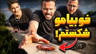 نزدیک بود سکته کنم  میتونم یه سوسکو لمس کنم   دندنها