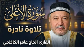 سورة الأعلى (تلاوة نادرة بالطور العراقي الحزين) - القارئ الحاج عامر الكاظمي