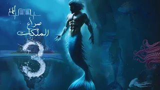 لج 4 صراع الملكات الحلقة 3 اسامة المسلم بصوت طارق قويدر 