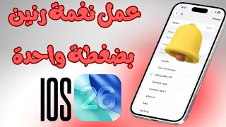 طريقة عمل نغمة رنين للآيفون بدون كمبيوتر في IOS 26 