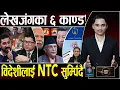 Download Lagu २४ घण्टामै लेखजंगको टिकट खोसिँदै? ६ काण्डले तनाव, चीनमै हेपिए ओली, एमालेको फण्डा, NTC डुबाउँदै