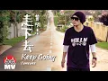 黃明志【走下去 Keep Going】