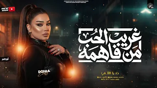 غريب الحب من فاهمه   دنيا الألفي   ترند التيك توك كامل   ميكس شعبي      دندنها