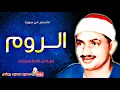 Download Lagu محمد صديق المنشاوى | الـــروم | تلاوة من دولــة لبيـــا عام 1961م !! جودة عالية HD