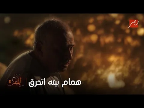 في أولى حلقات الجزء 3 من  أفراح إبليس .. همام يخسر بيته بعد حريق ضخم يخسره كل شيء