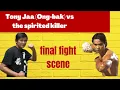Lagu Tony jaa (ong-bak)vs spirited killer-final fight scene