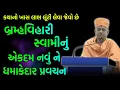 Download Lagu કથાનો લાભ લૂંટી લેવા જેવો છે ~ Brahmavihari Swami | BAPS Katha Pravachan | Swaminarayan Katha 2023