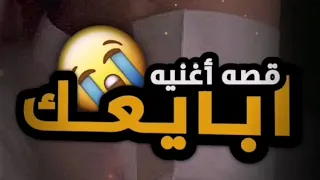 قصه اغنيه  ابايعك   دندنها