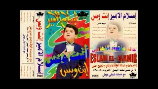 اسلام الامير   انت وبس   جيل الزمن الجميل   خالد منصور التهامي دندنها
