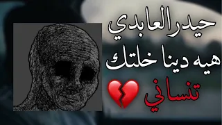 حيدر العابدي هيه دينا خلتك تنساني مسرعه 