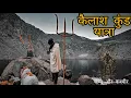 Lagu Kailash Kund Yatra 🚩 2000 वर्षों पुरानी जम्मू कश्मीर की कैलाश यात्रा 🔱 BhadraKashi Vasuki Nag Mandir