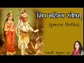 Lagu शिव महिम्न स्तोत्रम | Shiv Mahimn Stotram| Madhvi Madhukar Jha