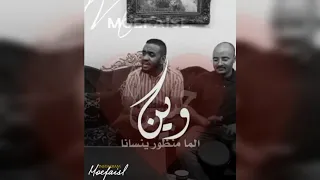 محمد اسعد نسانا حبيبنا الما منظور ينسانا 