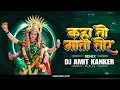 Lagu Kaha To Mata Tore || Cg Navratri || Cg Song || Jas geet || Dj Song || Cg Dj Song || Dj Amit Kanker
