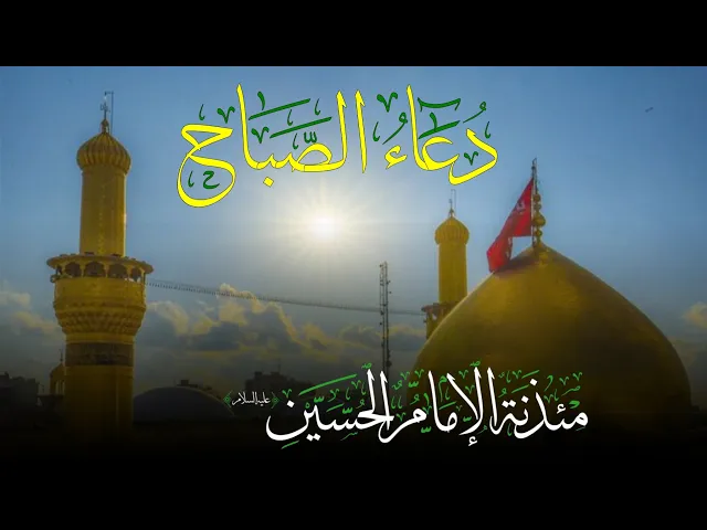 ⁣دعاء الصباح من مئذنة الامام الحسين ع _ الحاج عادل الكربلائي