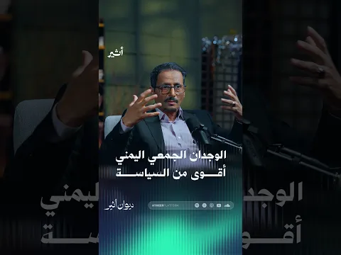 الوجدان الجمعي اليمني أقوى من السياسة