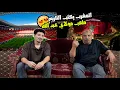 Download Lagu رد فعل مصريين 🇪🇬علي ملعب 🏟️ المغرب 🇲🇦 مولاي عبدالله اي التحفه و العظمه🤯😍 دي يا المغرب 🇲🇦 ❤️