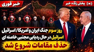 خبر فوری   شروع جنگ ایران و آمریکا  اسرائیل  روز س ک  لغو مذاکرات دندنها
