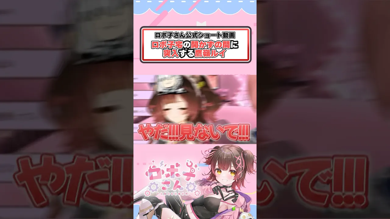 鷹嶺ルイに開かずの間を見られて絶叫するロボ子さん #ホロライブ切り抜き  #hololive  #shorts