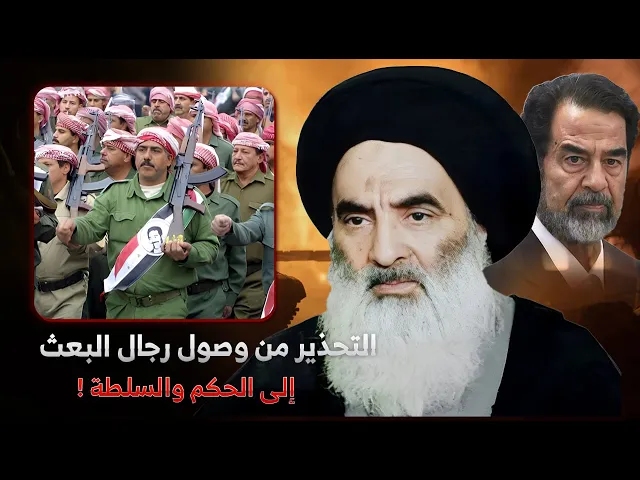 ⁣المرجعية الدينية تدعو الى وضع ضوابط صارمة لمنع وصول العناصر البعثية والمتطرفة الى السلطة 2003