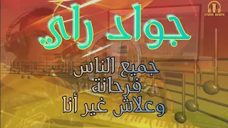                                   جواد راي جميع الناس فرحانة وعلاش غير أنا دندنها