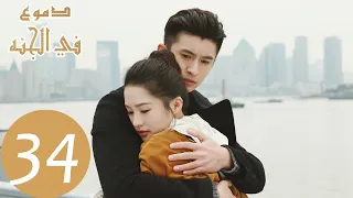 34 المسلسل الصيني دموع في الجنة الحلقة Tears In Heaven WeTV 