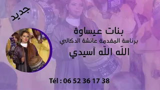 بنات عيساوة برئاسة عائشة الدكالي   الله الله أسيدي دندنها