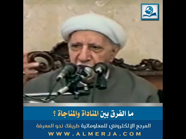 ⁣ما الفرق بين المناداة والمناجاة ؟