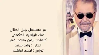 ابراهيم الحكمي اغنية ماشية شمال تتر نهاية مسلسل جبل الحلال لمحمود عبد العزيز 