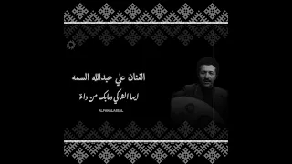 الفنان علي عبدالله السمه   ايها الشاكي ومابك من داء  دندنها
