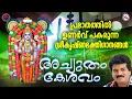 Download Lagu പ്രഭാതത്തിൽ ഉണർവ് പകരുന്ന ശ്രീകൃഷ്ണ ഭക്തിഗാനങ്ങൾ | Sree krishna Songs Malayalam | Devotional Songs