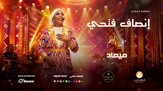 إنصاف فتحي   ميعاد   ليالي المعلم دندنها